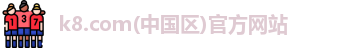 k8.com(中国区)官方网站